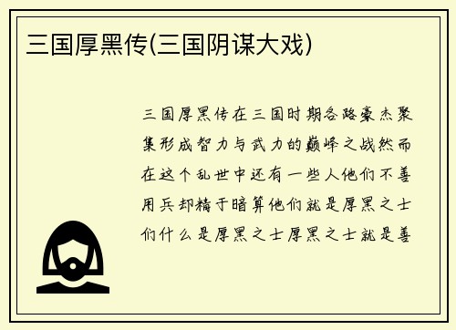 三国厚黑传(三国阴谋大戏)