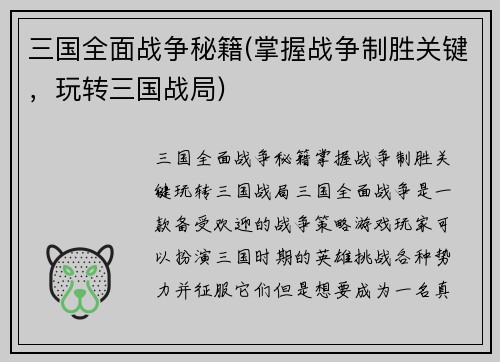 三国全面战争秘籍(掌握战争制胜关键，玩转三国战局)