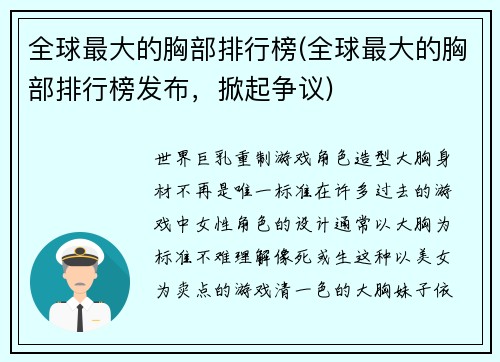 全球最大的胸部排行榜(全球最大的胸部排行榜发布，掀起争议)