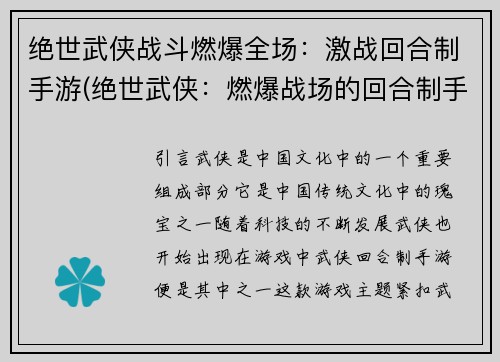 绝世武侠战斗燃爆全场：激战回合制手游(绝世武侠：燃爆战场的回合制手游)