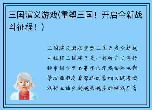 三国演义游戏(重塑三国！开启全新战斗征程！)