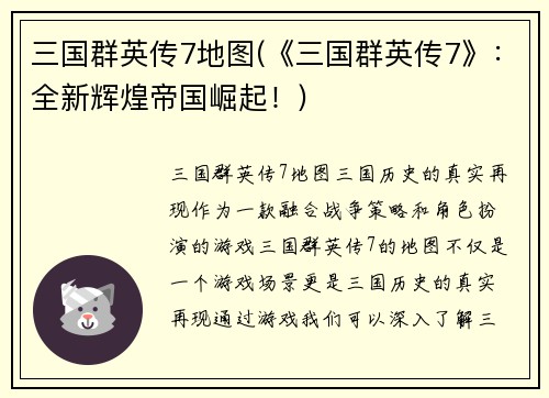 三国群英传7地图(《三国群英传7》：全新辉煌帝国崛起！)