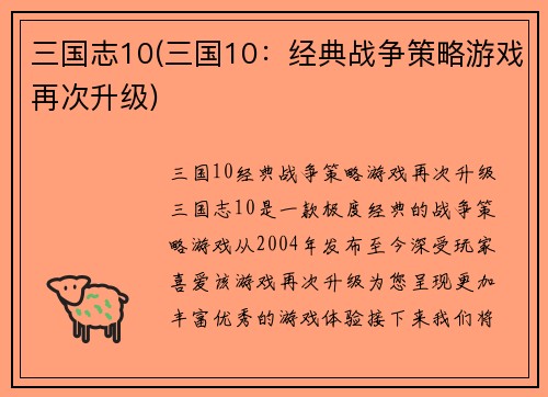 三国志10(三国10：经典战争策略游戏再次升级)