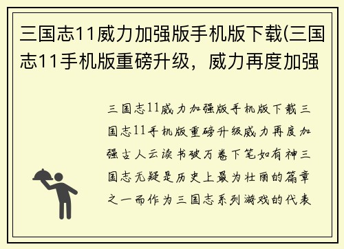 三国志11威力加强版手机版下载(三国志11手机版重磅升级，威力再度加强！)