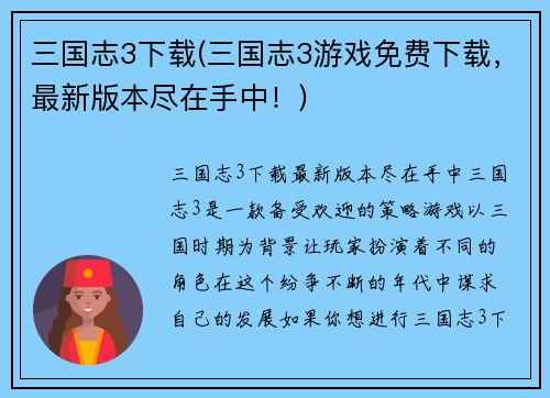 三国志3下载(三国志3游戏免费下载，最新版本尽在手中！)