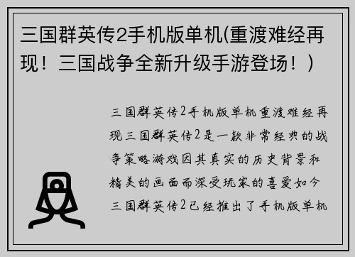 三国群英传2手机版单机(重渡难经再现！三国战争全新升级手游登场！)