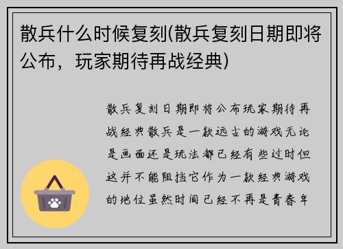 散兵什么时候复刻(散兵复刻日期即将公布，玩家期待再战经典)