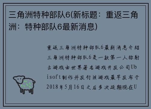 三角洲特种部队6(新标题：重返三角洲：特种部队6最新消息)