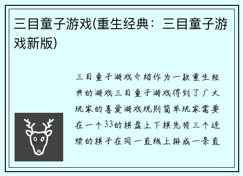 三目童子游戏(重生经典：三目童子游戏新版)