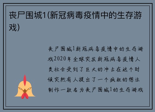 丧尸围城1(新冠病毒疫情中的生存游戏)