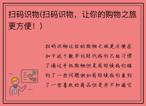 扫码识物(扫码识物，让你的购物之旅更方便！)