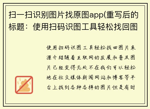 扫一扫识别图片找原图app(重写后的标题：使用扫码识图工具轻松找回图片来源)