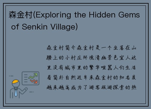 森金村(Exploring the Hidden Gems of Senkin Village)