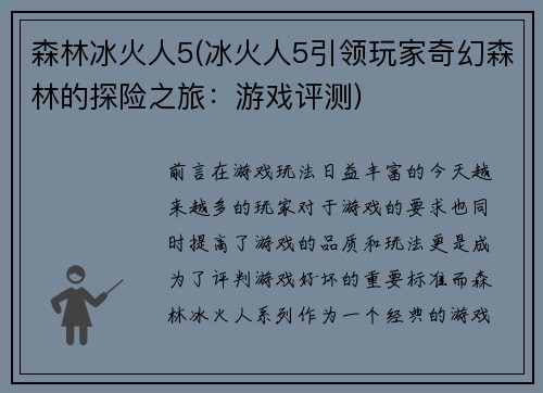 森林冰火人5(冰火人5引领玩家奇幻森林的探险之旅：游戏评测)