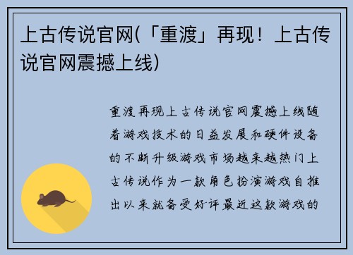 上古传说官网(「重渡」再现！上古传说官网震撼上线)