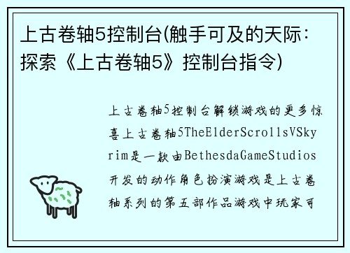 上古卷轴5控制台(触手可及的天际：探索《上古卷轴5》控制台指令)