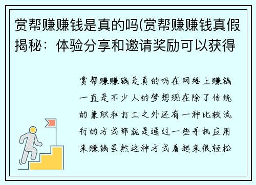 赏帮赚赚钱是真的吗(赏帮赚赚钱真假揭秘：体验分享和邀请奖励可以获得报酬)