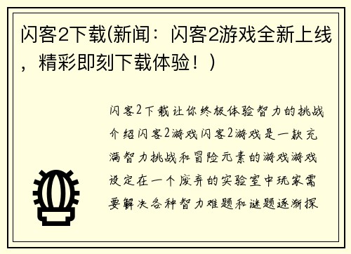 闪客2下载(新闻：闪客2游戏全新上线，精彩即刻下载体验！)