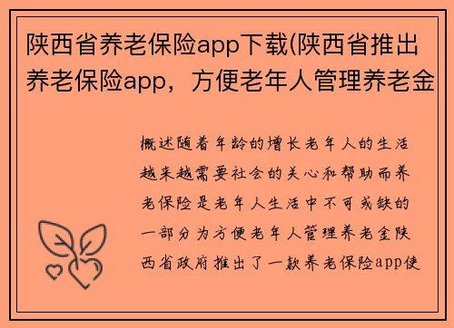 陕西省养老保险app下载(陕西省推出养老保险app，方便老年人管理养老金)