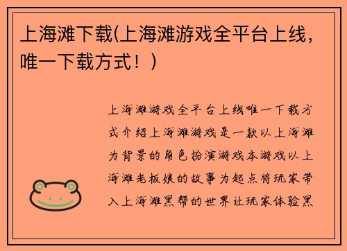 上海滩下载(上海滩游戏全平台上线，唯一下载方式！)