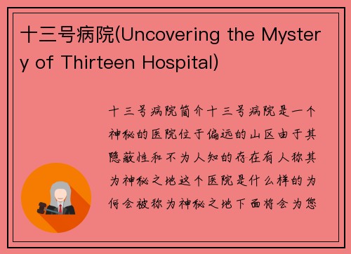 十三号病院(Uncovering the Mystery of Thirteen Hospital)