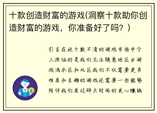 十款创造财富的游戏(洞察十款助你创造财富的游戏，你准备好了吗？)