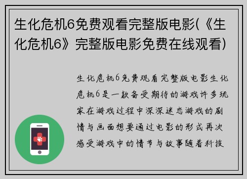 生化危机6免费观看完整版电影(《生化危机6》完整版电影免费在线观看)