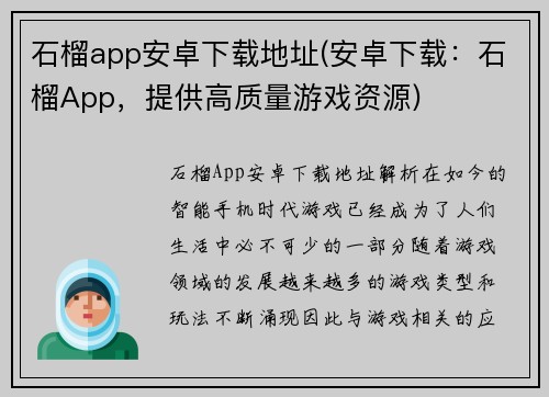 石榴app安卓下载地址(安卓下载：石榴App，提供高质量游戏资源)