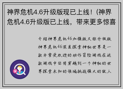 神界危机4.6升级版现已上线！(神界危机4.6升级版已上线，带来更多惊喜！)