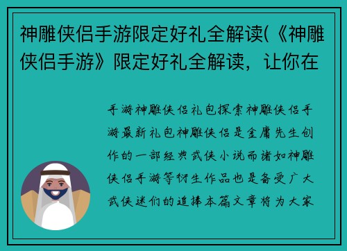 神雕侠侣手游限定好礼全解读(《神雕侠侣手游》限定好礼全解读，让你在江湖掌控一切！)