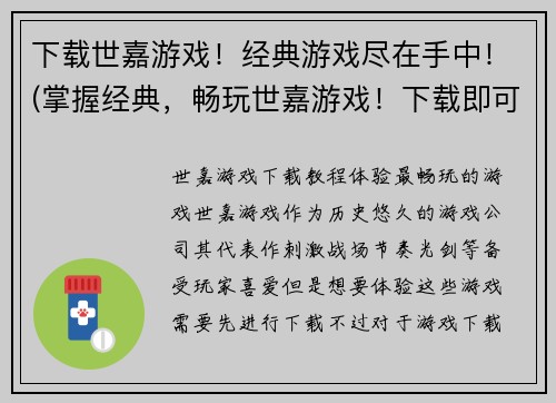 下载世嘉游戏！经典游戏尽在手中！(掌握经典，畅玩世嘉游戏！下载即可尽享！)