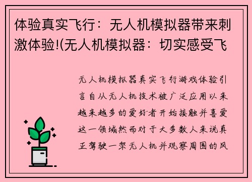 体验真实飞行：无人机模拟器带来刺激体验!(无人机模拟器：切实感受飞行刺激体验！)