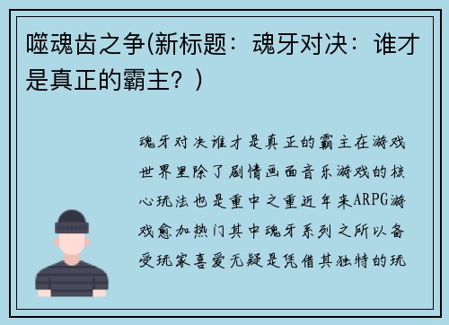 噬魂齿之争(新标题：魂牙对决：谁才是真正的霸主？)