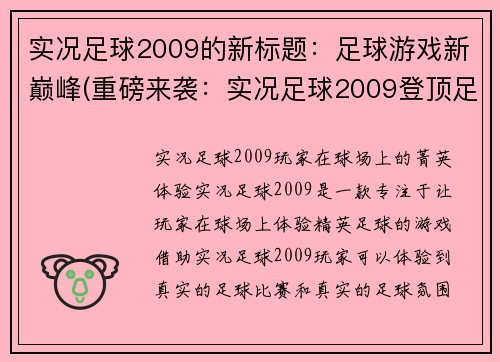 实况足球2009的新标题：足球游戏新巅峰(重磅来袭：实况足球2009登顶足球游戏新巅峰)