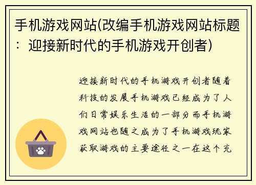 手机游戏网站(改编手机游戏网站标题：迎接新时代的手机游戏开创者)