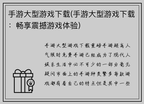 手游大型游戏下载(手游大型游戏下载：畅享震撼游戏体验)