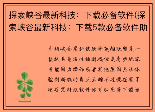 探索峡谷最新科技：下载必备软件(探索峡谷最新科技：下载5款必备软件助你畅玩游戏)