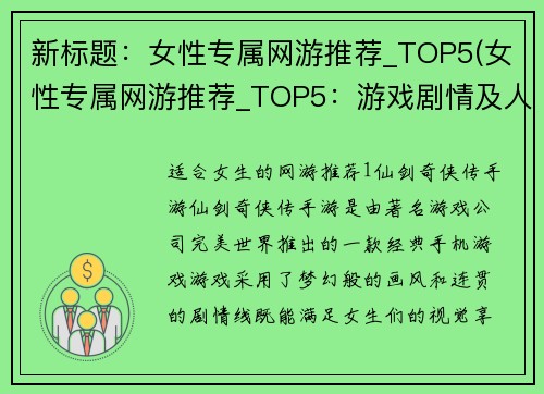 新标题：女性专属网游推荐_TOP5(女性专属网游推荐_TOP5：游戏剧情及人物角色介绍)